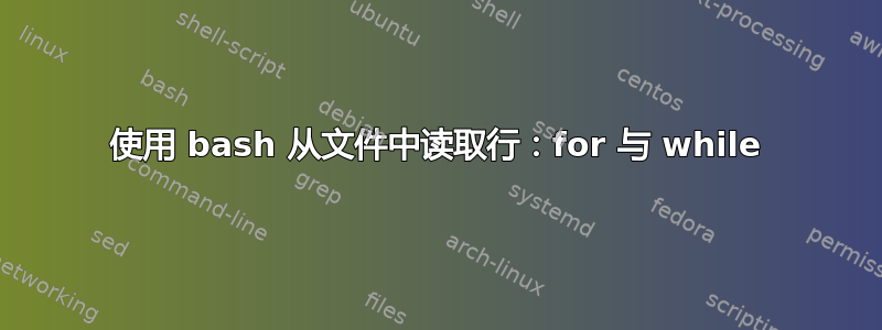 使用 bash 从文件中读取行：for 与 while