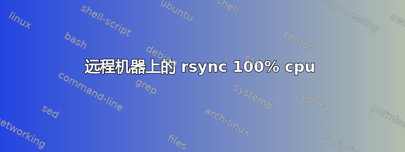 远程机器上的 rsync 100% cpu