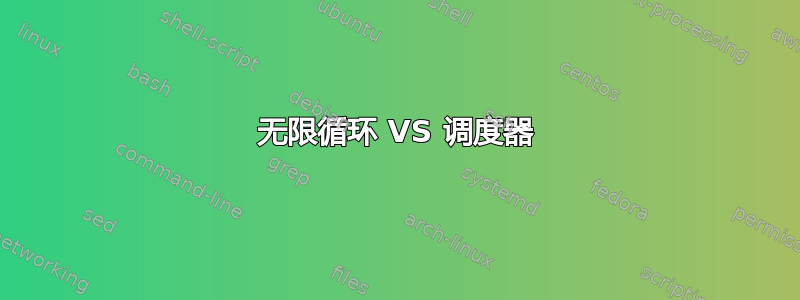 无限循环 VS 调度器