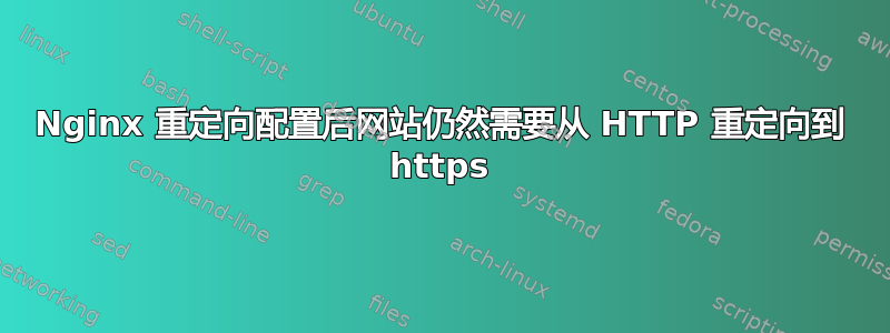 Nginx 重定向配置后网站仍然需要从 HTTP 重定向到 https