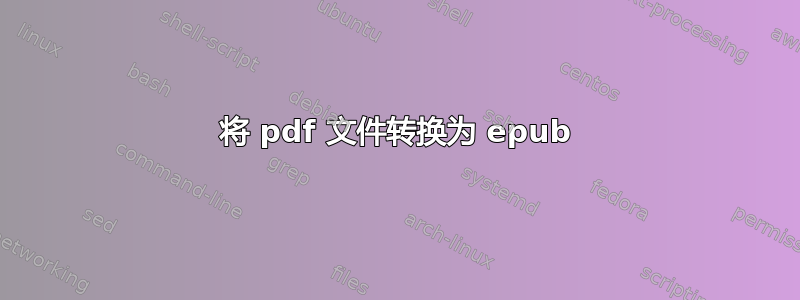 将 pdf 文件转换为 epub