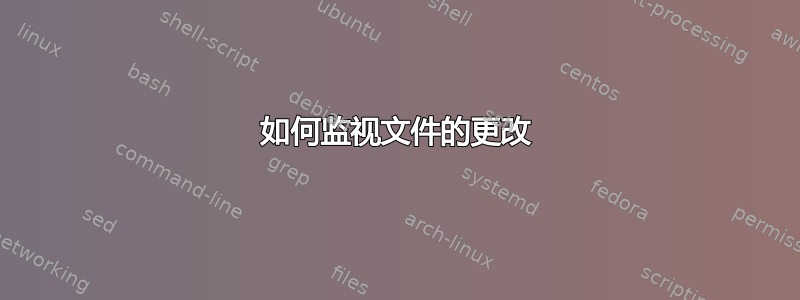 如何监视文件的更改