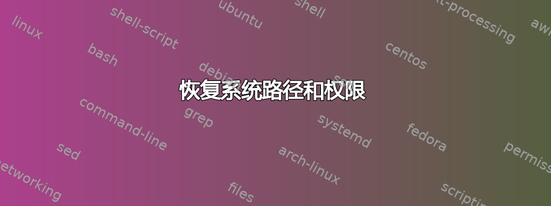 恢复系统路径和权限