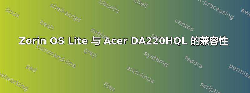 Zorin OS Lite 与 Acer DA220HQL 的兼容性