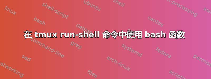 在 tmux run-shell 命令中使用 bash 函数