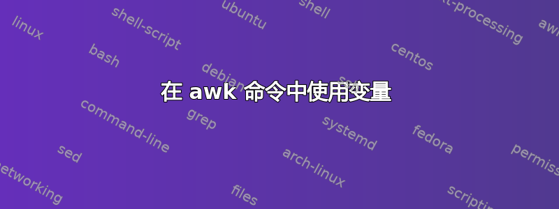 在 awk 命令中使用变量