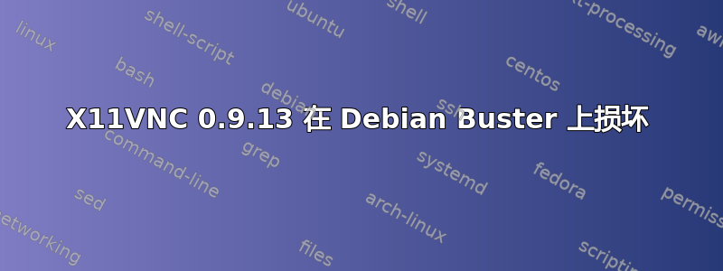 X11VNC 0.9.13 在 Debian Buster 上损坏