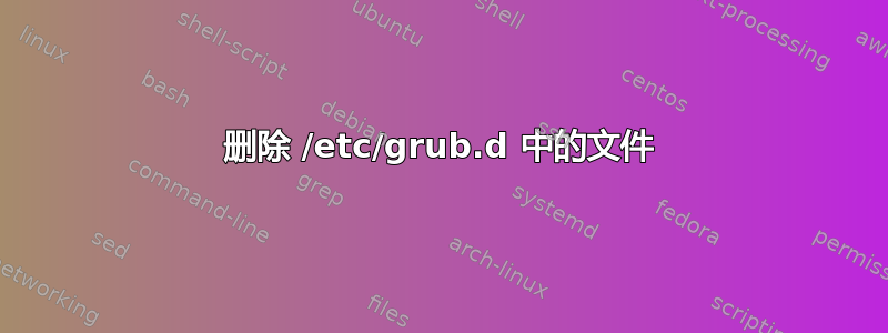 删除 /etc/grub.d 中的文件