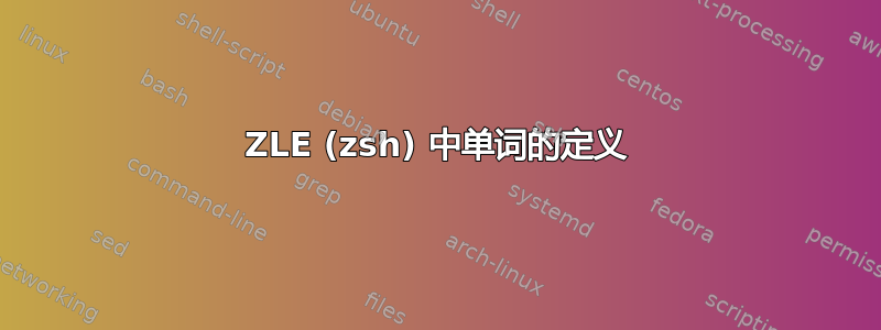 ZLE (zsh) 中单词的定义