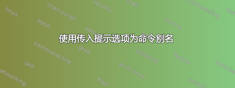 使用传入提示选项为命令别名