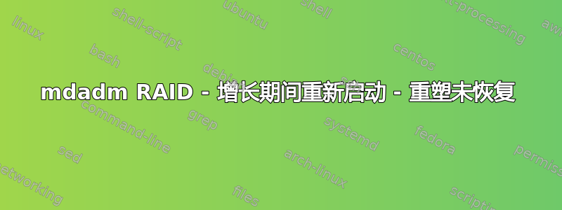 mdadm RAID - 增长期间重新启动 - 重塑未恢复