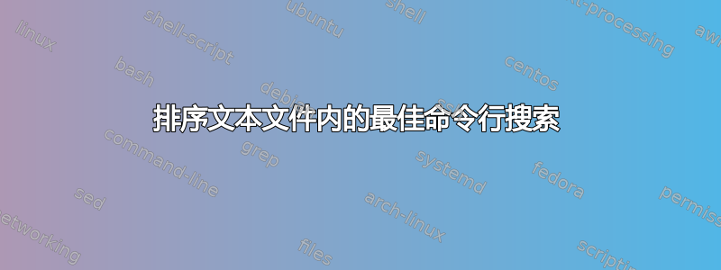 排序文本文件内的最佳命令行搜索