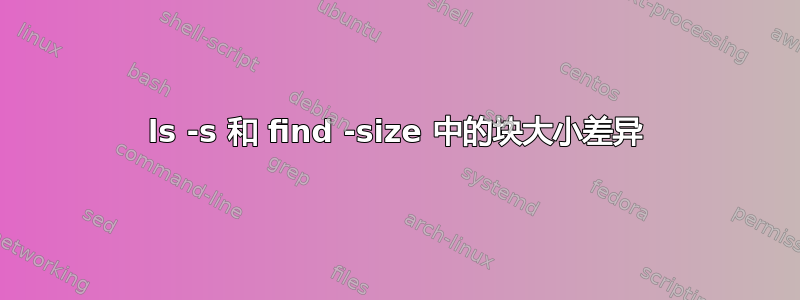 ls -s 和 find -size 中的块大小差异