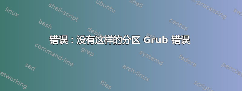 错误：没有这样的分区 Grub 错误