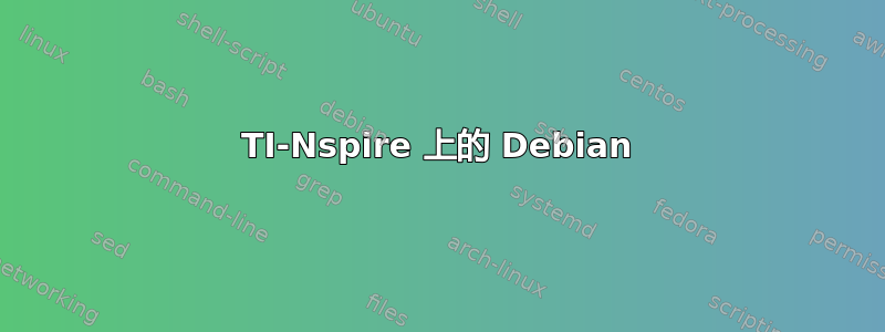 TI-Nspire 上的 Debian