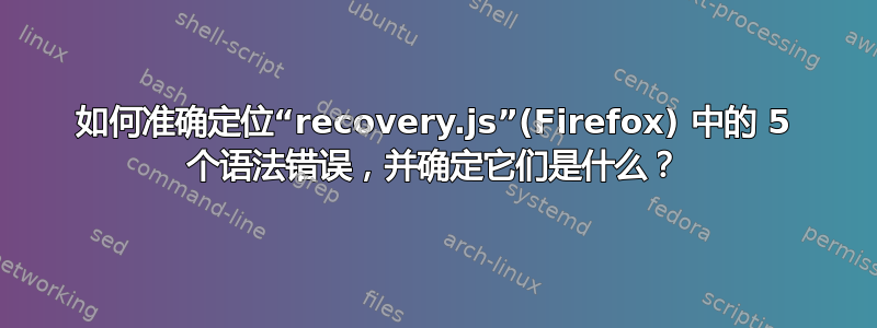 如何准确定位“recovery.js”(Firefox) 中的 5 个语法错误，并确定它们是什么？