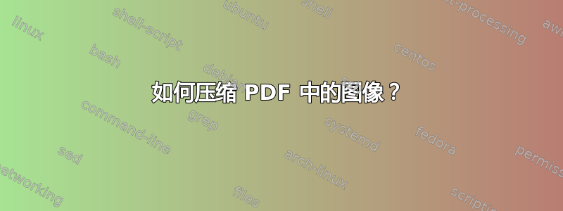 如何压缩 PDF 中的图像？