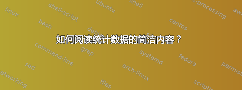 如何阅读统计数据的简洁内容？