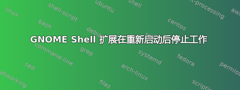 GNOME Shell 扩展在重新启动后停止工作