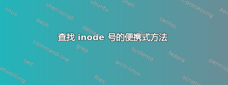 查找 inode 号的便携式方法