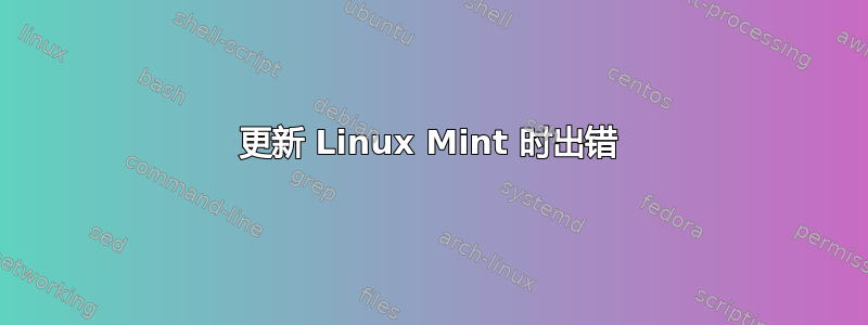 更新 Linux Mint 时出错