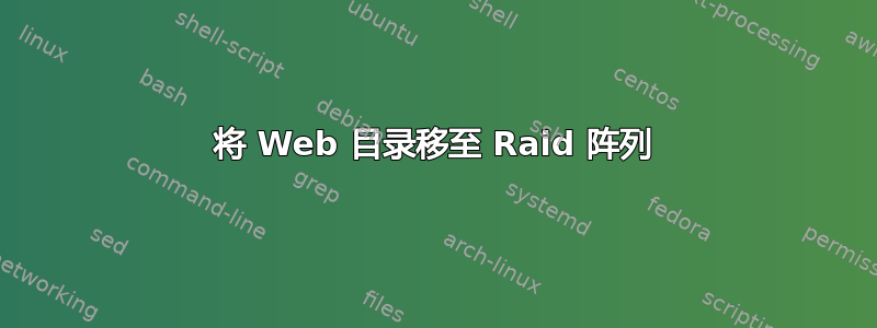 将 Web 目录移至 Raid 阵列