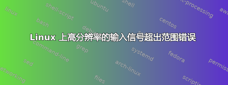 Linux 上高分辨率的输入信号超出范围错误