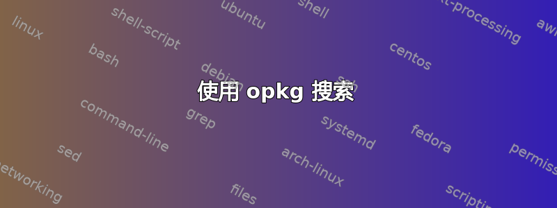 使用 opkg 搜索