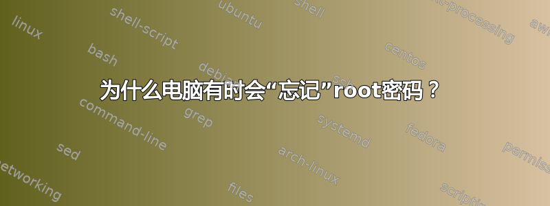 为什么电脑有时会“忘记”root密码？