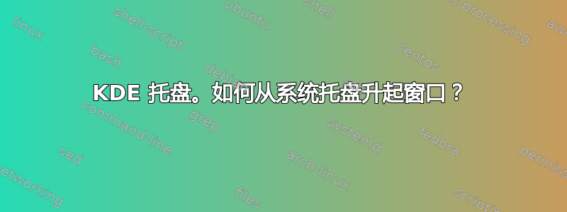 KDE 托盘。如何从系统托盘升起窗口？