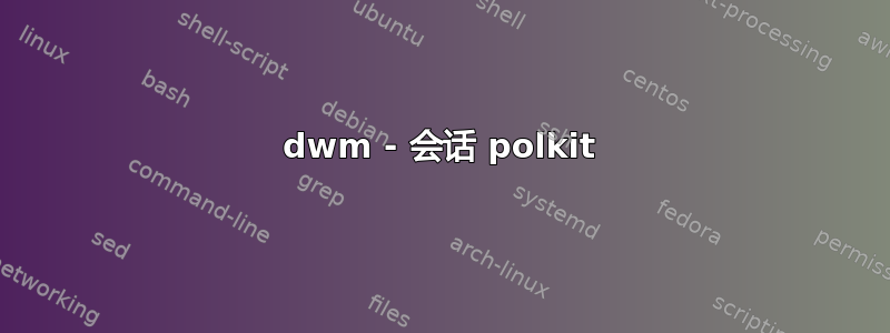 dwm - 会话 polkit