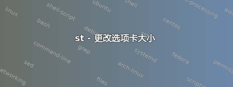 st - 更改选项卡大小