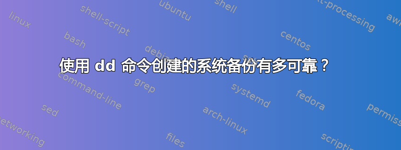 使用 dd 命令创建的系统备份有多可靠？ 