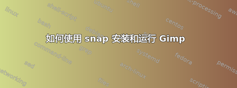 如何使用 snap 安装和运行 Gimp 