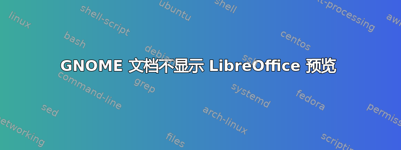 GNOME 文档不显示 LibreOffice 预览