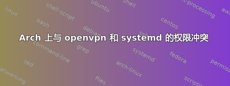 Arch 上与 openvpn 和 systemd 的权限冲突