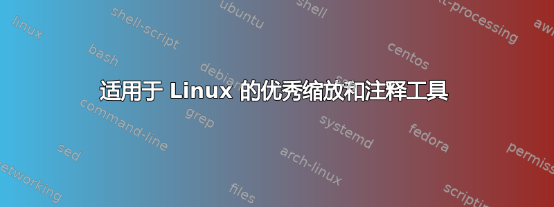 适用于 Linux 的优秀缩放和注释工具