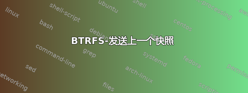 BTRFS-发送上一个快照