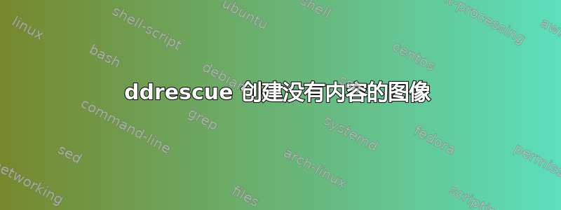 ddrescue 创建没有内容的图像