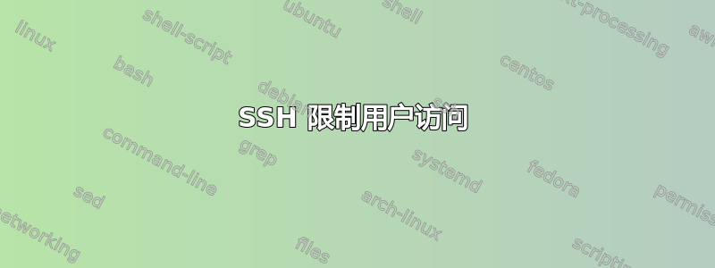 SSH 限制用户访问