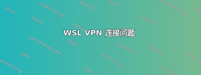 WSL VPN 连接问题