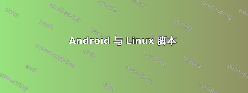 Android 与 Linux 脚本