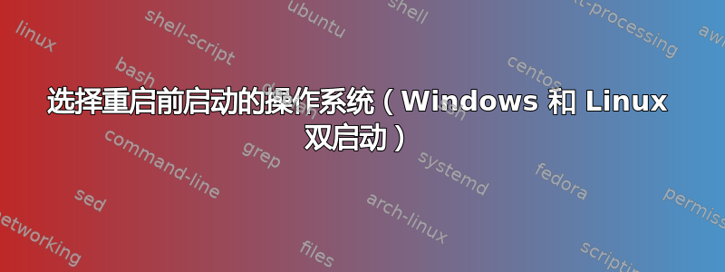 选择重启前启动的操作系统（Windows 和 Linux 双启动）