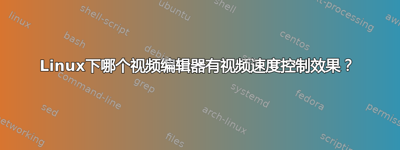 Linux下哪个视频编辑器有视频速度控制效果？