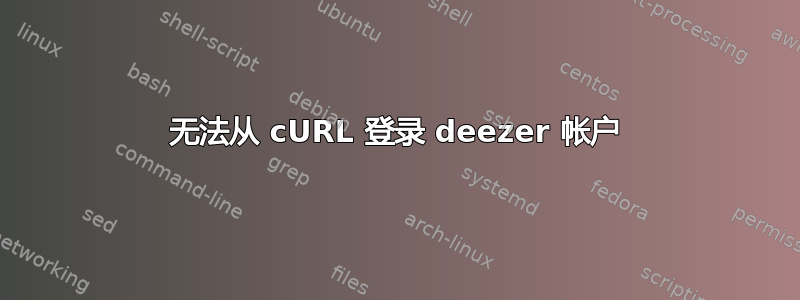 无法从 cURL 登录 deezer 帐户