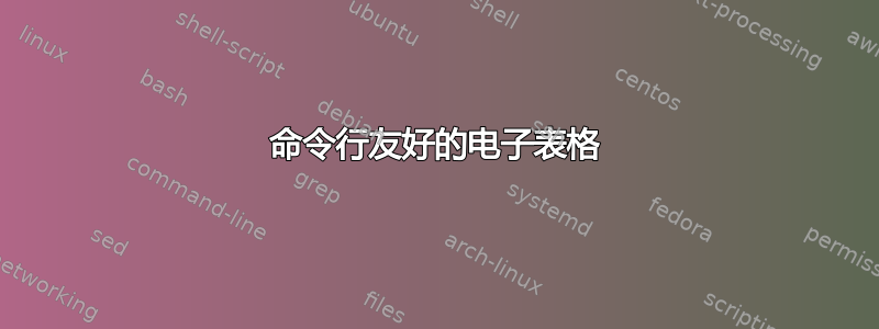 命令行友好的电子表格