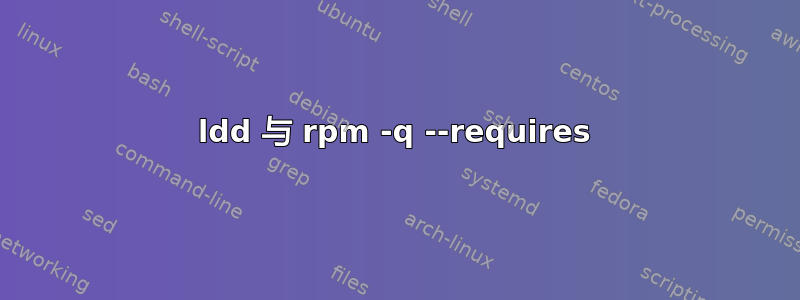 ldd 与 rpm -q --requires