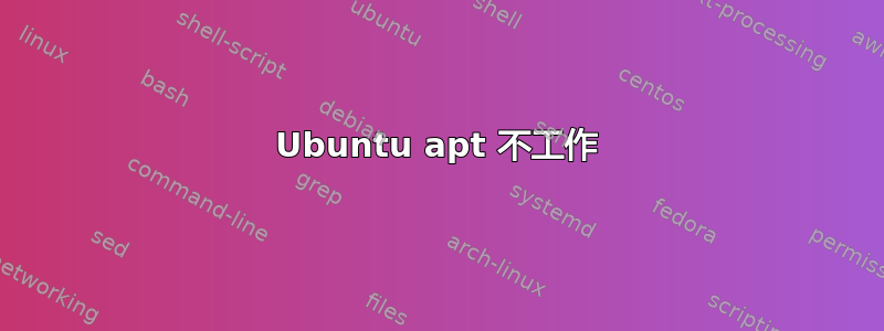 Ubuntu apt 不工作