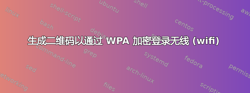 生成二维码以通过 WPA 加密登录无线 (wifi)