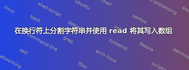 在换行符上分割字符串并使用 read 将其写入数组